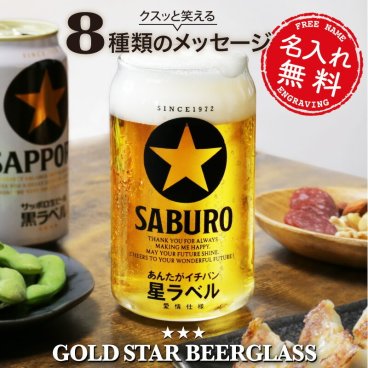 【名入れ】【 父の日】 退職祝い 記念品 グラス コップ 誕生日 プレゼント おもしろ ギフト おしゃれ ビール 焼酎 ビアグラス ガラス 名前入り メッセージ 男性 彼氏 父親 母親 上司 還暦祝い お祝い《 メッセージ入り GOLD STAR ビールグラス 》/ 翌々営業日出荷