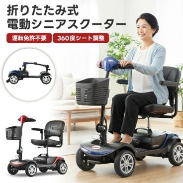 シニアカー 電動カート 折りたたみ 免許不要 電動シニアスクーター S1 SPORT 電動車椅子 4輪 高齢者 走行25km サスペンション搭載 パンクしない ソリッドタイヤ 乗り心地 シルバーカー 転倒防止 ライト付き 肘掛け 前カゴ付き 耐荷重136kg 買い物 通院 敬老の日 ギフト