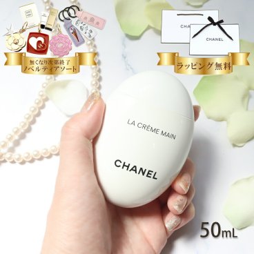 国内正規品 公式ラッピング シャネル chanel ハンドクリーム ラ クレーム マン テクスチャー ドゥース 50ml コスメ 化粧品 ボディケア ハンドケア ブランド 高級 ギフト プレゼント 喜ばれるギフト