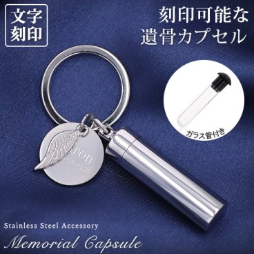 遺骨カプセル メモリアル キーホルダー 二重構造 ガラス管 刻印 名入れ 2行刻印 ミニ骨壷 ステンレス ペット キーリング ペットロス 犬 猫 ペット仏具 記念ジュエリー 刻印無料  オリジナル刻印
