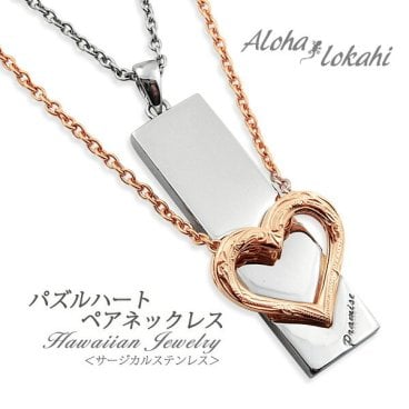 【レーザー刻印無料】ハワイアンジュエリー ペアネックレス ステンレス アクセサリー ハート オープンハート サージカルステンレス 金属アレルギー対応 スクロール パズル あずきチェーン付き ピンク ローズゴールド イエローゴールド メンズ レディース ハワイアン ペンダント 大人 シンプル