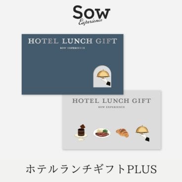 【SOW EXPERIENCE】ホテルランチギフトPLUS 東京 （ソウエクスペリエンス） 2名 ペア 体験ギフト 食事 食事券 ランチ カップル 夫婦 誕生日 記念日 結婚祝い 内祝い 御礼 お返し プレゼント ギフト 贈り物 ギフト 父の日 2026 プレゼント