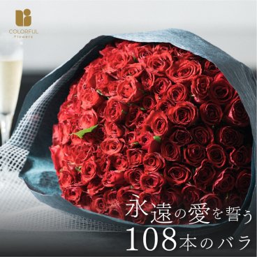 【プロポーズ】ローズブーケ　100本 108本 生花 花市場から直送 プロバイヤー厳選 バラ 産地厳選 花束 お祝い お誕生日 結婚祝い 永遠（10＋8=トワ） プロポーズ サプライズ ギフト プレゼント メッセージカード無料