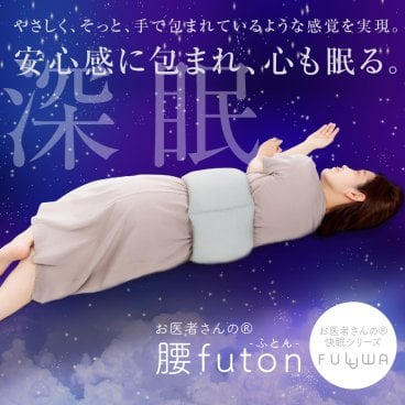 【快眠グッズ】お医者さんの腰futon【腰枕 腰痛 肩こり クッション 寝る 持ち運び 寝具 安眠グッズ 枕 安眠 腰 アイテム 快眠 快眠グッズ 腰まくら 腰ベルト 巻くタイプ あったか 消臭 抗菌 洗える 洗濯 腰ふとん 腰布団 腰に巻く 布団 アルファックス】