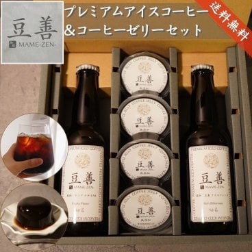 【プレミアムアイスコーヒー2本とコーヒーゼリー4個のセット】のし対応OK ゼリー 送料無料