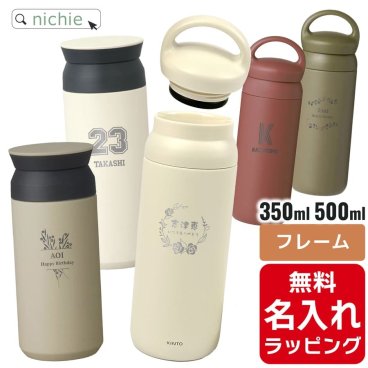 KINTO キントー タンブラー 水筒 トラベルタンブラー デイオフタンブラー 名入れ サーモマグ マグボトル 真空2重構造 ステンレスボトル おしゃれ 誕生日 プレゼント 父の日 クリスマス ギフト ラッピング  母の日 父の日 60代 70代