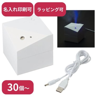【30個～】 パーソナル加湿器 キューブタイプ ホワイト ノベルティ 創立 設立 周年 記念 社名入れ 記念品 会社 祝典 名前入れ 名入り 名前入り ネーム入り オリジナル ロゴ入り 文字入り