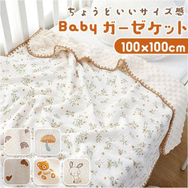 ガーゼケット ベビー 通販 タオルケット 綿100 ブランケット ガーゼ お昼寝ケット 100×100cm おくるみ 保育園 ガーゼおくるみ 夏用 オールシーズン 赤ちゃん 新生児 あかちゃん 冷房対策 かわいい おしゃれ コットン ベビー小物 ベビー用寝具
