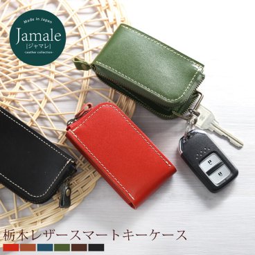 【名入れ 可能】栃木レザー スマートキーケース Jamale 日本製 レディース 本革 ヌメ革 卒業 記念品 (07000066r) クリスマス 母の日 女性 定年退職 バレンタイン 成人祝い