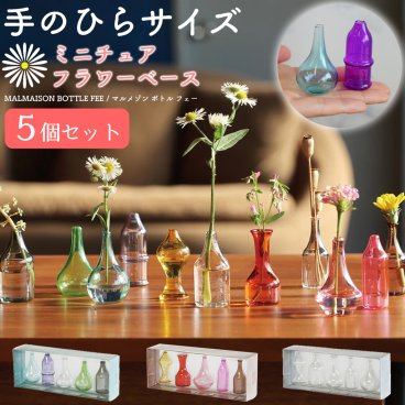 お花を最後まで余すことなく楽しめるミニチュアフラワーベース 一輪挿し 花瓶 ガラス ミニサイズ 5個セット オブジェ 置物 マルメゾン 小さい ギフト かわいい おしゃれ プレゼント オシャレ お祝い 贈り物 母の日 記念日 誕生日 インテリア雑貨 無料ラッピング