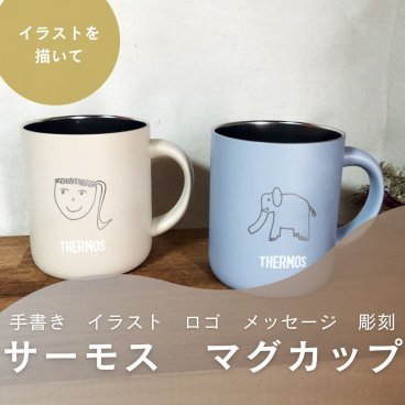 【手書き イラスト メッセージ 名入れ サーモス マグカップ】手書きのイラストやメッセージ・ロゴをお入れします THERMOS 蓋付き 真空断熱 選べるサイズ 280ml 350ml 450ml 選べる色 ステンレス 保温 保冷 刻印 ギフト プレゼント 母の日 父の日 敬老の日 新生活　JDG-282C　JDG-352C　JDG-452C