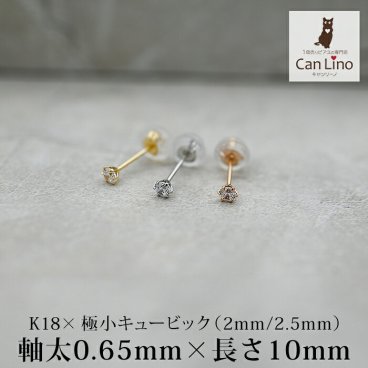 18金 ピアス つけっぱなし 極小 キュービック ジルコニア セカンドピアス 軸太 0.65×10mm 金属アレルギー 18K 14K 14金 日本製 地金 レディース 片耳 プレゼント