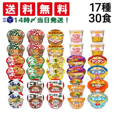 【 送料無料 】 ミニ カップ麺 17種 食べ比べ 詰め合わせ (合計30食) アソート セット