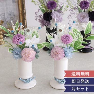 【対セット】プリザーブドフラワー 仏花  お供え花 対セット| お供え花 供花 仏壇用 初盆 新盆 四十九日 一回忌 三回忌 法事 法要 お供え お悔やみ お彼岸 花器付 送料無料