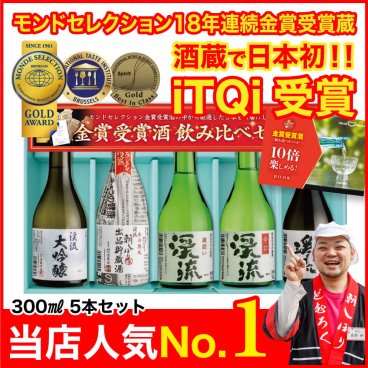 お中元 日本酒 ギフト 誕生日 プレゼント 飲み比べ セット 人気 ランキング 飲み切り300ml 5本 70代 60代 50代