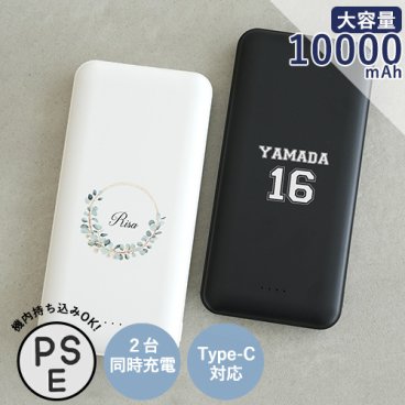 【名入れ】コンパクト＆スリム急速充電モバイルバッテリー