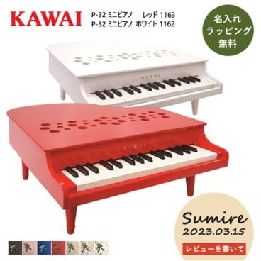 【今だけ名入れ無料】【ミニピアノ/ホワイト レッド】ピアノ おもちゃ KAWAI カワイ P-32 ミニピアノ 1162 1163 キッズ 玩具 木製 かわいい ギフト
