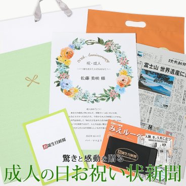 【成人の日ギフト】お誕生日新聞 成人の日お祝い状 上質な特製オリジナルファイル 送料無料 20歳 18歳 無料ギフト包装 ルーペ 男性 女性 子供 息子 娘 友達 成人式 成人祝い 誕生日ギフト お祝い プレゼント 名入れ