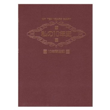 My Ten Years Diary 私の10年史～10年間日記【在庫有 平日12時迄即日発送可 最短翌日配達】日記 日誌 子育て日記 子育て日誌 記録 記念 思い出 プレゼント ギフト 出産祝い