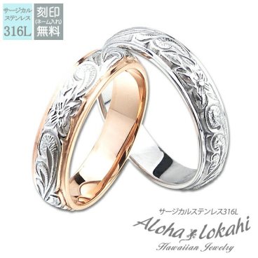 【レーザー刻印無料】ハワイアンジュエリー ペアリング 指輪 リング ステンレス サージカルステンレス ダブル カットアウト ストレートエッジ スクロール プルメリア シルバーカラー ピンク ローズゴールド メンズ レディース 偶数サイズ ハワイアン カップル 2個セット クリスマス