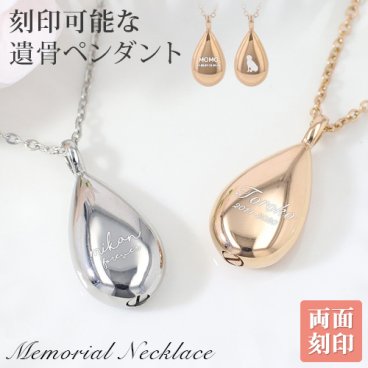 遺骨ペンダント メモリアル ネックレス 水滴 ペンダント 刻印 名入れ 遺骨カプセル 2行刻印 ミニ骨壷 ステンレス ペット 遺骨カプセル ペットロス 犬 猫 ペット仏具 記念ジュエリー 刻印無料  オリジナル刻印