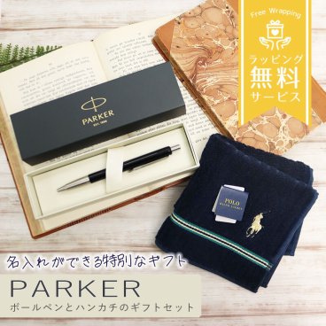パーカー ボールペン ポロ ラルフローレン ハンドタオル ギフトセット 名入れ無料 就職祝い 退職祝い 誕生日 プレゼント 男性 女性 ブランド 高級 ビジネスギフト