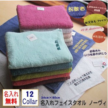【名入れ】刺しゅう　フェイスタオル　　ノーヴィ