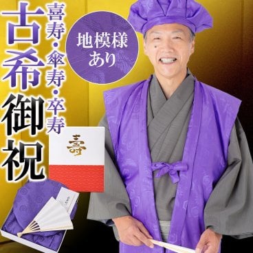 ちゃんちゃんこ 長寿 古希・喜寿　頭巾、ちゃんちゃんこ、末広セット「紫色」長寿お祝い 化粧箱入り 70、77歳のお祝いに 喜寿　古希　ギフト　プレゼント　お祝い　70歳　77歳　紫（ちゃんちゃんこ＋頭巾＋末広＋栞＋化粧箱の5点セット） 敬老の日