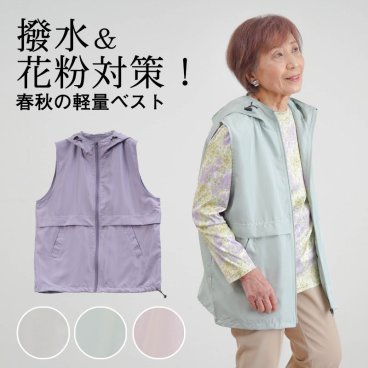 シニアファッション レディース 80代 70代 60代 90代 春夏 撥水 軽量 風を通さない 裏メッシュ ポケッタブル ベスト おばあちゃん 服 誕生日 プレゼント 婦人服 女性 ハイミセス ミセス 祖母 お年寄り 老人 高齢者（cki-ft11-2516c406）