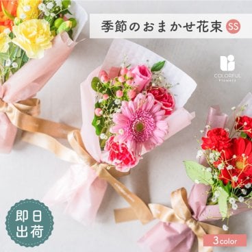 季節のおまかせ 花束SS ブーケ 韓国ラッピング おしゃれ 可愛い 生花 花束 フラワーギフト プレゼント 卒業 卒業式 卒園 入学 転勤 送別退職 発表会 お礼 お誕生日 女性 男性 小学校 中学校 高校 大学 社会人 春 夏 秋 冬 