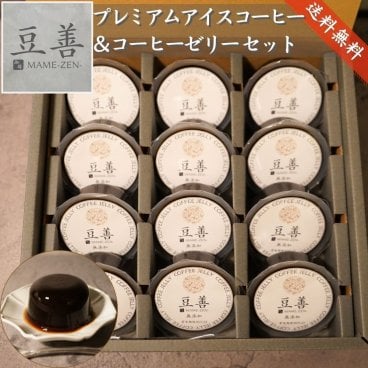 【スペシャリティコーヒーゼリーセット　12個入り】のし対応OK ゼリー 送料無料