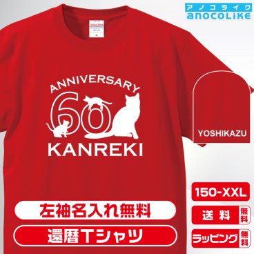 還暦Tシャツ お祝いTシャツ 左袖名入れします とにかく猫・ねこ・ネコの猫好きの方へ　猫デザインの還暦Tシャツです 60歳の還暦記念に還暦プレゼントに還暦Ｔシャツをぜひどうぞ 男女各サイズ 綿100％の高品質Tシャツ使用 送料無料　お祝いプレゼント