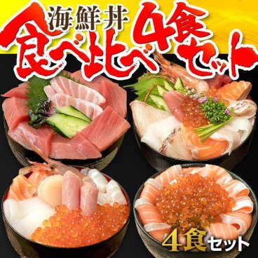 海鮮丼食べ比べ４食セット（8種の海鮮丼・8種の海鮮いくら丼・クロマグロ丼・サーモンいくら丼）お中元・お歳暮などの贈り物に最適。魚介類・水産加工品 御祝  母の日 父の日 敬老の日 お中元 お歳暮
