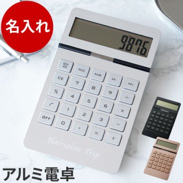 【 送料無料 】【 名入れ アルミ製 電卓 】 開店祝い 開業祝い アルミ製電卓 おしゃれ シンプル 名前入り 名入り ギフト 誕生日 プレゼント 人気 男性 女性 美容室 サロン 飲食店 カフェ 卒業 就職 転職 昇進 記念品 贈り物 おすすめ お祝い 