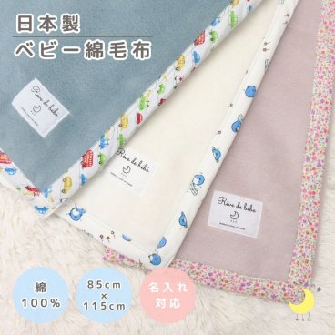 日本製 【綿100％ 毛布】花バイアス 85×115ｃｍ 保育園 毛布 ベビー ブランケット 花柄 ベビー綿毛布 国産 綿毛布 赤ちゃん毛布 綿毛布 ベビー 毛布 人気 泉大津 夏 冬 暖か毛布 ベビーブランケット おすすめ ふわふわ毛布 子供　お昼寝　赤ちゃんの夢 名入れ　名前