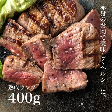 熟成ランプ400g ランプ肉 ステーキ肉 牛肉 ランプ ステーキ 牛 肉 お肉 赤身肉 ブロック 赤身 熟成肉 熟成牛 おにく にく おいしい 美味しいもの 内祝い お祝い 国産牛ステーキ 食べ物 取り寄せ お取り寄せ グルメ 贈答品 プレゼント 国産牛肉 肉ギフト ギフト 贈り物