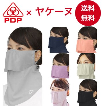 ピーディーピー（PDP) ヤケーヌ 日焼け防止 UVカット フェイスカバー 日焼け防止マスク 耳カバーなし 息苦しくない UVカット 日よけ マスク 繰り返し 洗える フェイスマスク 無地 テニス ゴルフ 自転車 ジョギング ウォーキング 散歩 スポーツ 登山 キャンプ アウトドア ヨガ 園芸 畑仕事 農作業 運転 シンプル レディース メンズ 女性 男性【メール便送料無料】 PTA-M02
