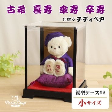 古希祝い 喜寿祝い 傘寿祝い 卒寿祝い 【ケース入り 綺麗に飾れる】 記念品 女性 男性 母 父 退職祝い ちゃんちゃんこ 誕生日プレゼント 紫 おしゃれ 可愛い おばあちゃん おじいちゃん 70歳 77歳 80歳 90歳 花以外 置物 長寿祝い 敬老の日 別オプション日付刺繍可 ぬいぐるみギフト 形に残る贈り物 長寿のお祝いベア ソフトケース付き koki-tb-case