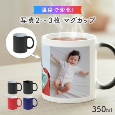【お湯を入れると ?!】デザインが浮かびあがる 名入れ 温感マグカップ 写真入り お湯で色が変わる オリジナル ギフト 誕生日 記念日 プレゼントコップ ホワイト 写真 マグカップ 陶器 食洗機対応 洗いやすい 電子レンジ対応 フォト ラッピング サプライズ 送料無料