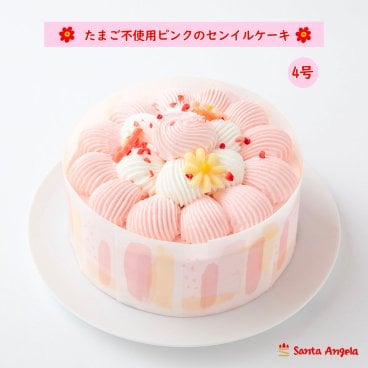 卵不使用のピンクのセンイルケーキ 4号 たまごアレルギー対応バースデーケーキ たまご不使用デコレーションケーキ 誕生日ケーキ 卵不使用ケーキ ホールケーキ 2人分 ～ 4人分 4号 12センチ