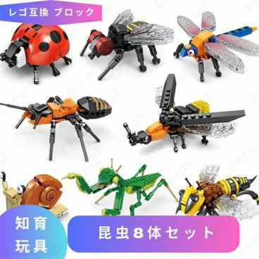 レゴ 互換 LEGO ブロック レゴブロック 昆虫8体セット テントウムシ カマキリ トンボ レゴ風 セット 子供 lego互換品 虫 おもちゃ ブロックおもちゃ プレゼント フィギュア 標本 採集 互換レゴ 知育ブロック 互換性 誕プレ ギフト キッズ 男の子 女の子 玩具 レゴおもちゃ 孫