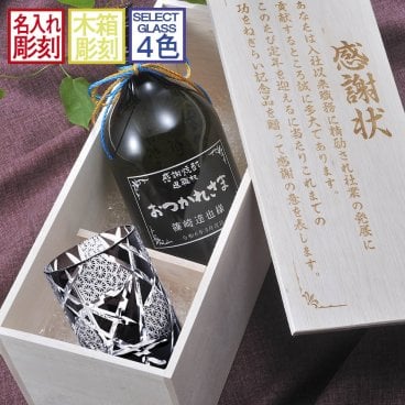 敬老の日 退職 名入れ SXX 酒セット 切子 麦焼酎 いいちこ 深薫 25度 720ml & 江戸菱硝子 モダン紋様 オールドグラス 紐リボン付 木箱入り / プレゼント ギフト 退職 記念 誕生日 還暦 古希 喜寿 傘寿 米寿 緑寿 早寿 長寿 祝い 赤 青 紫 黒 黄 選べるカラー