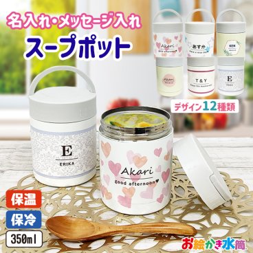 名入れ プレゼント 実用的 お弁当 ランチ スープジャー オリジナル フードポット スープジャー 保温 保冷 スープポット お絵かき水筒 ギフト かわいい 実用的 結婚祝い お祝い返し 卒業 卒園 卒団