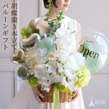 開店祝い 胡蝶蘭 花 バルーン 開業祝い オープン祝い 周年祝い 開院祝い 祝電 結婚式 事務所開き 移転祝い お祝い ギフト プレゼント 緑 ピンク イエロー 造花 開店祝いバルーンアレンジ 20000円 アーティシャルフラワー 誕生日