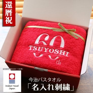 【名入れ】還暦祝い 今治タオル 名入れ刺繍バスタオル 60歳 おしゃれ 高級ホテル バスタオル プレゼント 