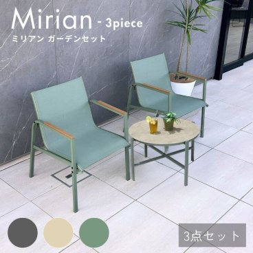 ガーデンファニチャー ガーデンチェアセット 2人用 屋外家具 プール ホテル カフェ バルコニー テラス チェア ミリアンガーデン 3点セット　【大型宅配便】