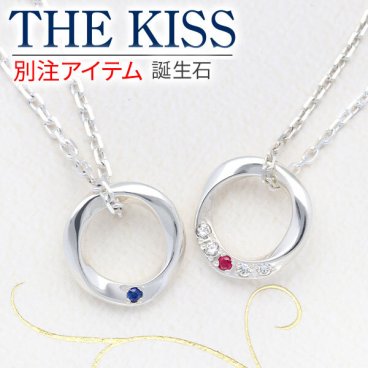 THE KISS シルバーペアネックレス ペア 誕生石 名入れ 刻印 カップル お揃い 大人 おしゃれ シンプル 限定 彼女 彼氏 誕生日プレゼント 記念日 ザキッス ザキス ザ・キッス 送料無料
