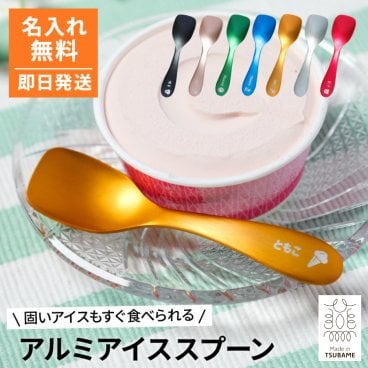 名入れ アルミアイススプーン 熱伝導 溶ける 日本製 新潟 燕市 燕三条 夏 便利 アイススプーン アイスクリーム スプーン ギフト ラッピング メッセージカード ギフト 父の日 2026 プレゼント