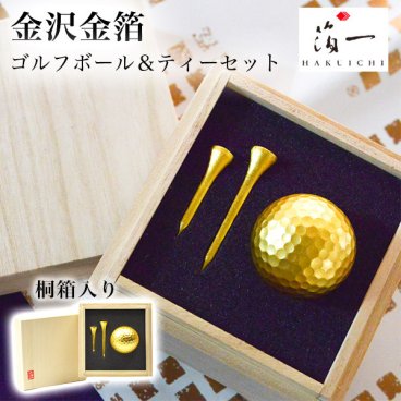 ゴルフボール ティーセット シングル ( 箔一 即日発送 木箱名入れ有料 ゴルフコンペ ボール プレゼント 人気 おすすめ 金沢金箔 表彰 受賞 創立 上場 竣工 プレゼント お祝い お返し お礼 令和 両親 父 母 男性 女性 日本製 おすすめ おしゃれ かわいい 可愛い ) 