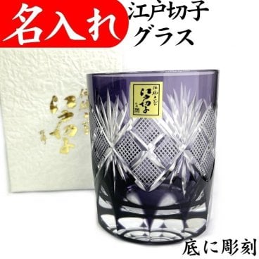 【送料無料】【魚子 紫 化粧箱付】 名入れ 江戸切子 日本製 ロックグラス 田島硝子 古希 お祝い 男性 江戸切子グラス 名入れ グラス 切子グラス 古希祝い 喜寿 祝い 77歳 記念品 父 母 祖父 祖母 プレゼント 叙勲 ロックグラス